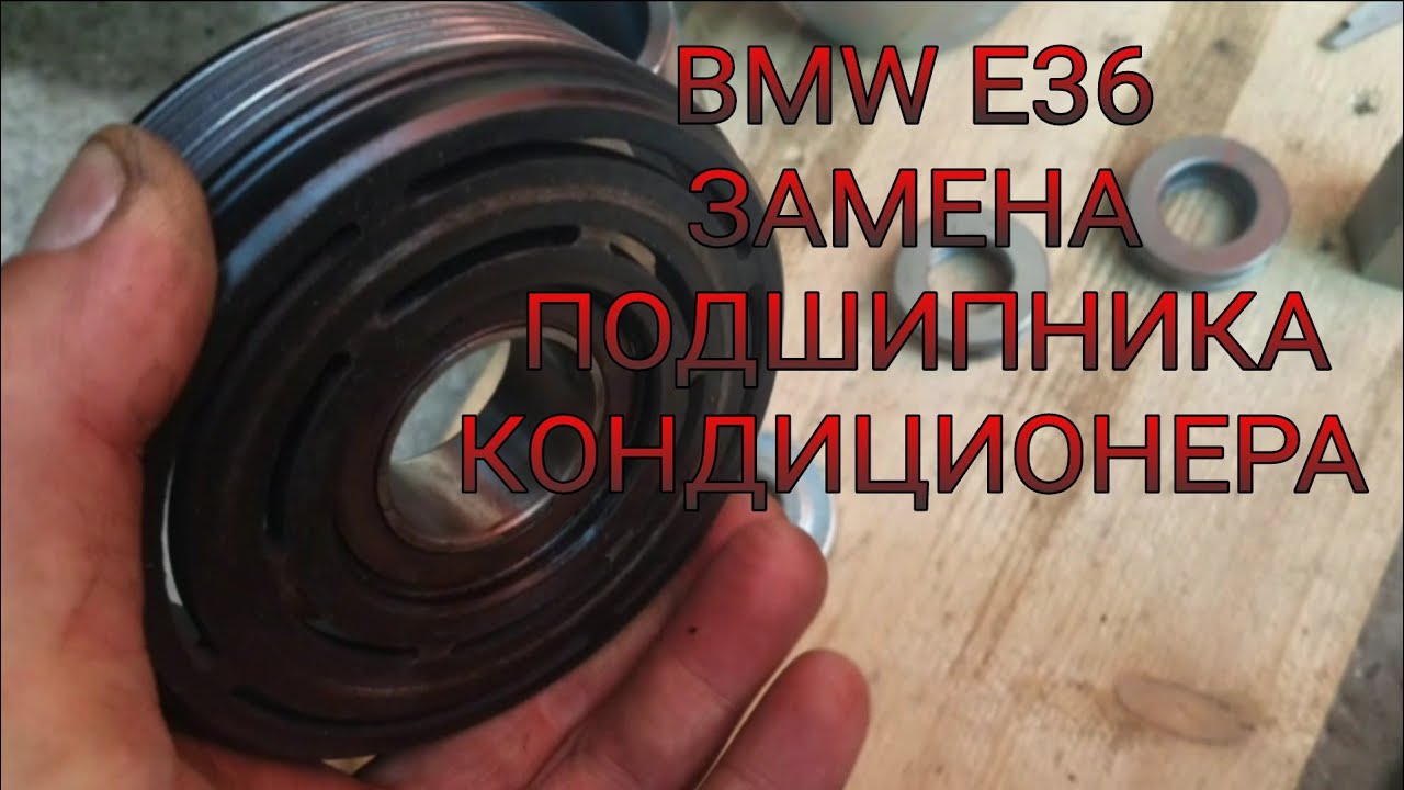 BMW e36, БМВ (м52). Замена подшипника  кондиционера.