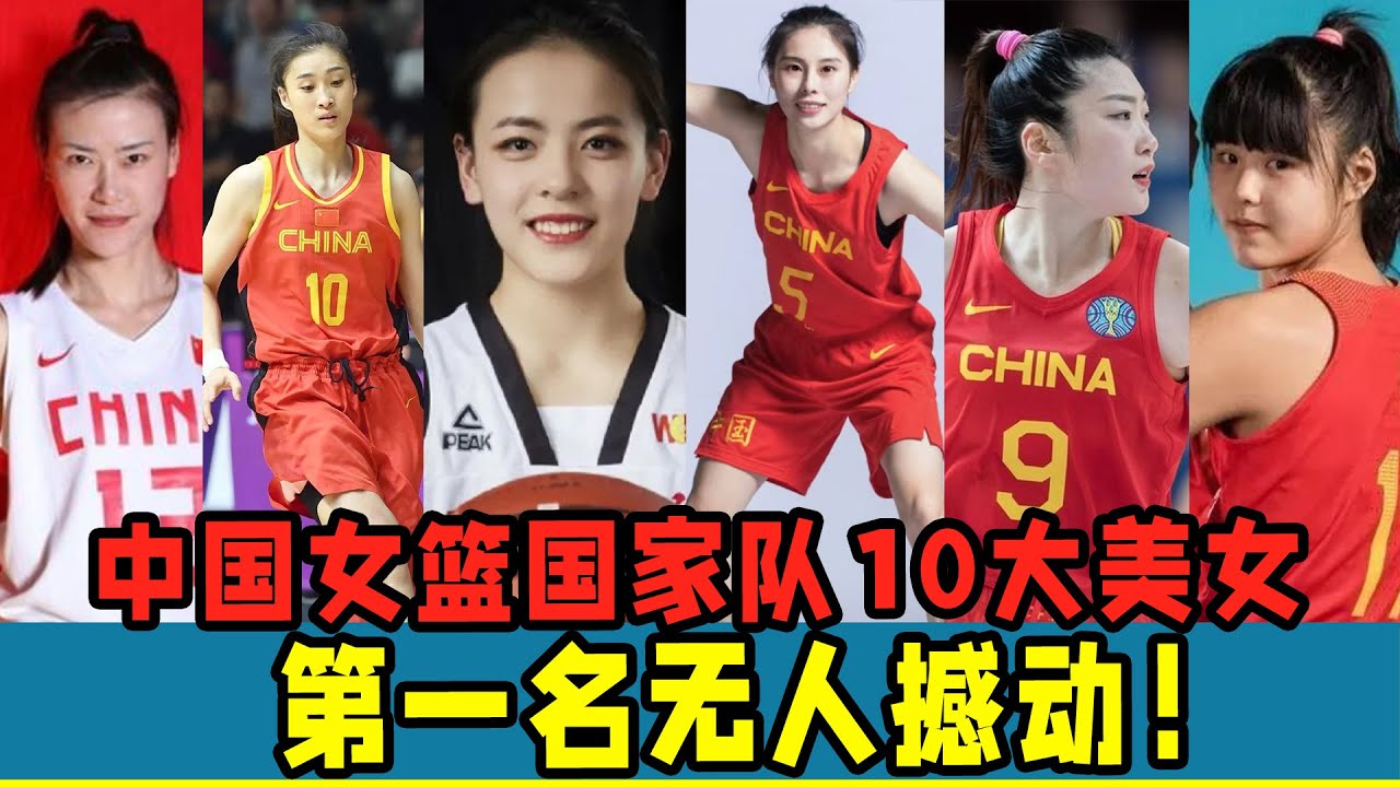 中國女籃國家隊10大美女！個個都是“又美又能打”！第一名無人撼動！