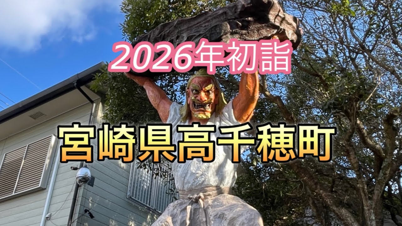 開運　天気が良くて高千穂町の初詣は最高な気分でした