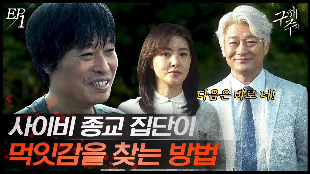 [#구해줘] EP1-07 사이비 교주의 새로운 먹잇감이 나타났다. 화목해서 더 불안한 상미네 가족ㅜㅜ