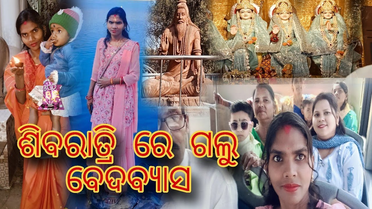ମହାଶିବରାତ୍ରି Special ✨ ବେଦବ୍ୟାସ ଶିବ ମନ୍ଦିରରେ ଦର୍ଶନ | Odisha Vlog/siba ratri vedavyasa/odia vlog 