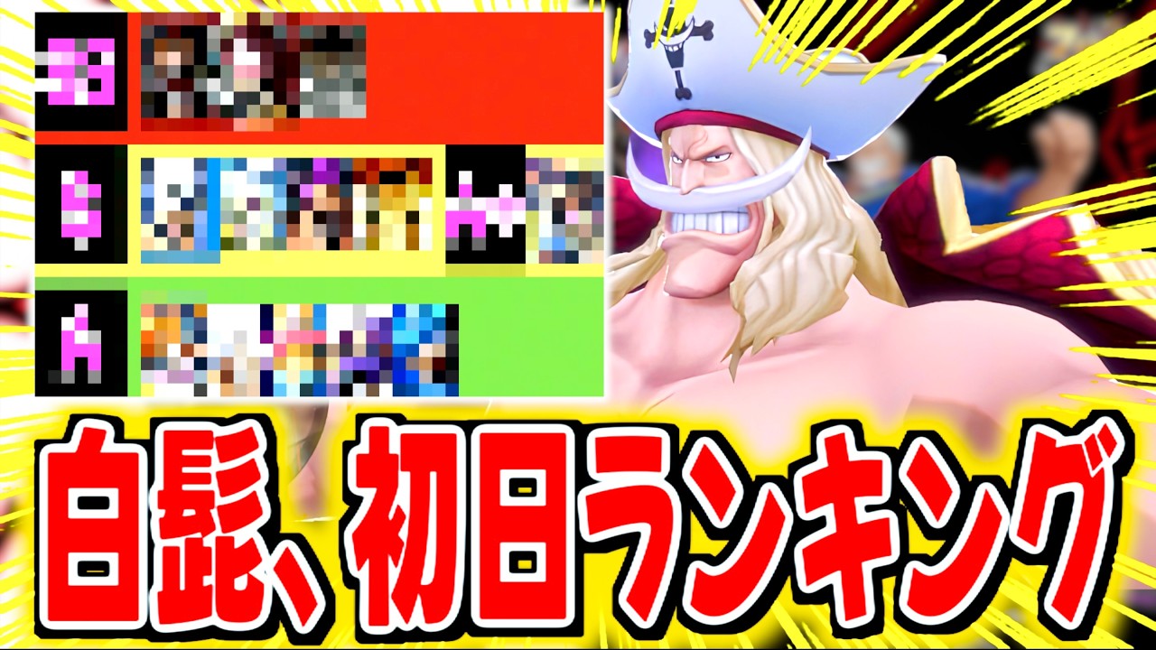無課金者はこれを見ろ！白髭の初日ランキング評価！【バウンティラッシュ】