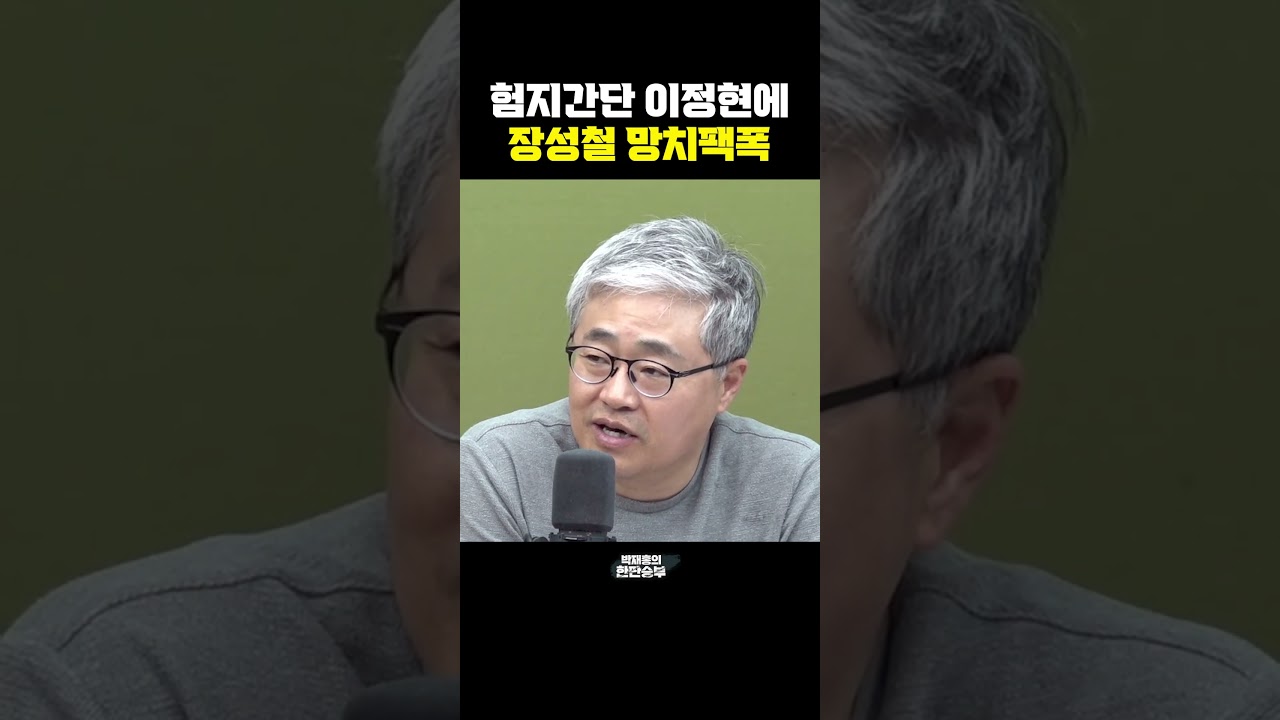 험지간단 이정현에 장성철 망치팩폭[한판승부]