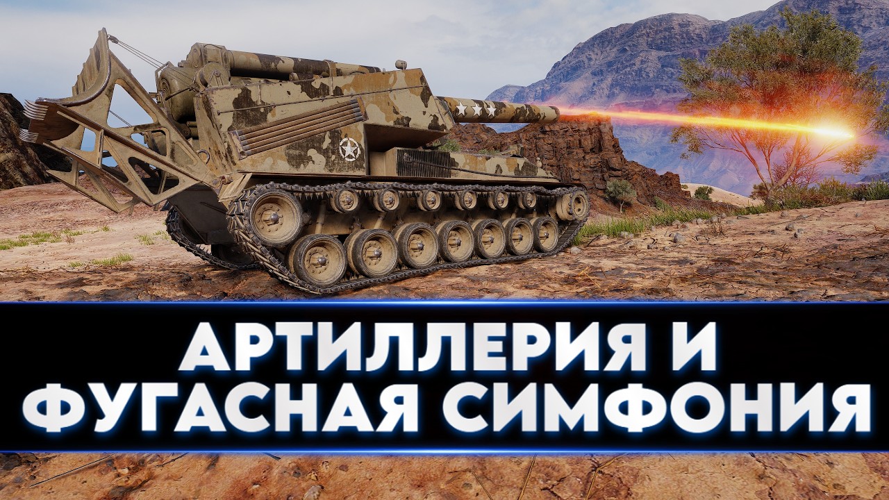 АРТИЛЛЕРИЯ - ФУГАСНАЯ СИМФОНИЯ ДЛЯ ТАНКИСТОВ #Favorit_WoT