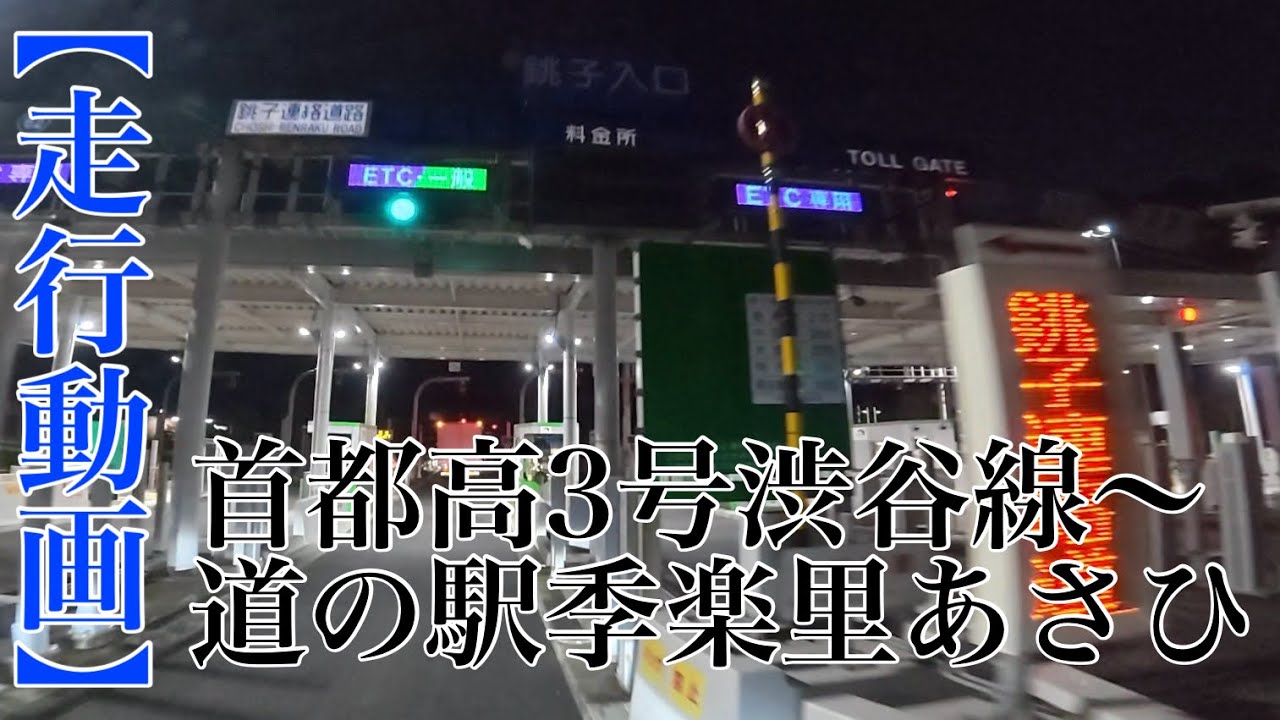 【走行動画】首都高3号渋谷線〜道の駅季楽里あさひ