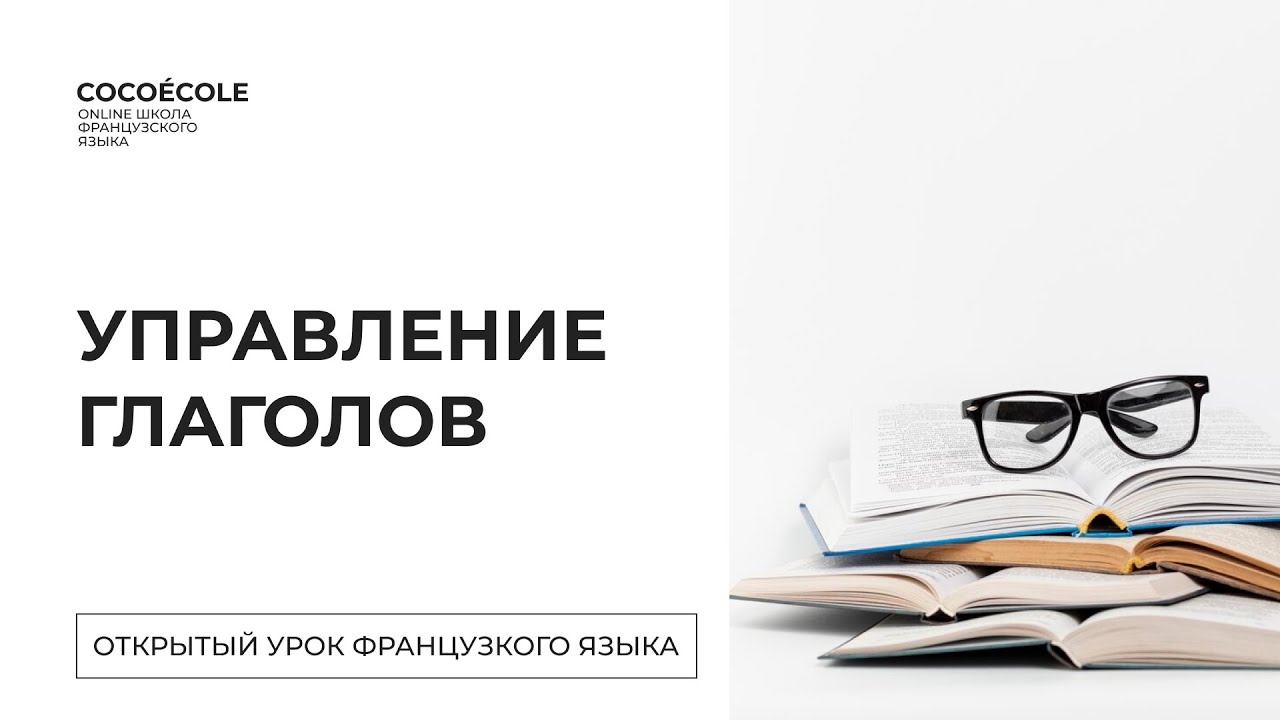 Управление глаголов во французском  языке | Прямой эфир