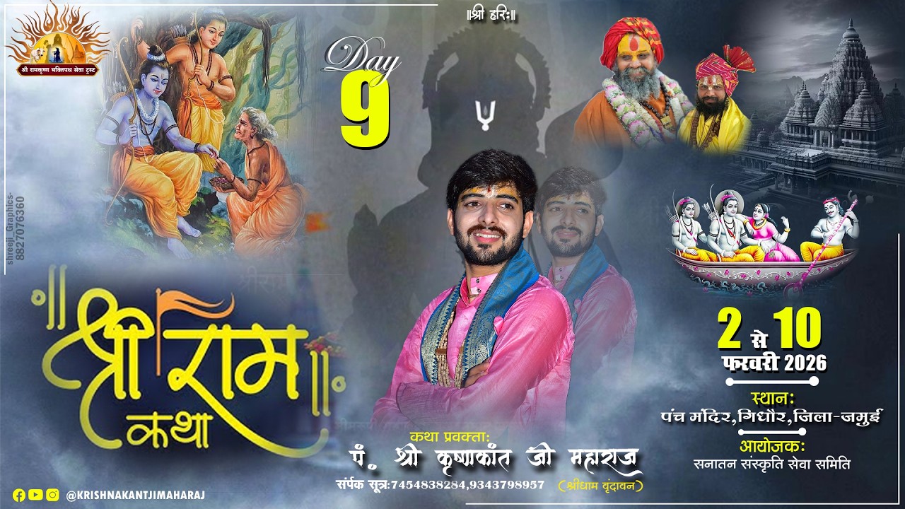 Day-9llSHREE RAM  KATHA  ll@ACHRYA SHRI KRISHNAKANTJI MAHARAJ |GIDHAUR|(BIHAR) ||