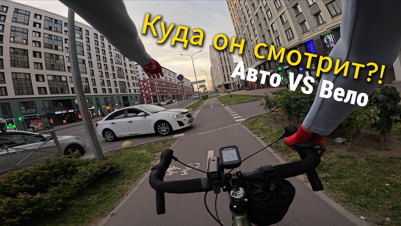 Один день велосипедиста в Санкт Петербурге, Авто vs Вело