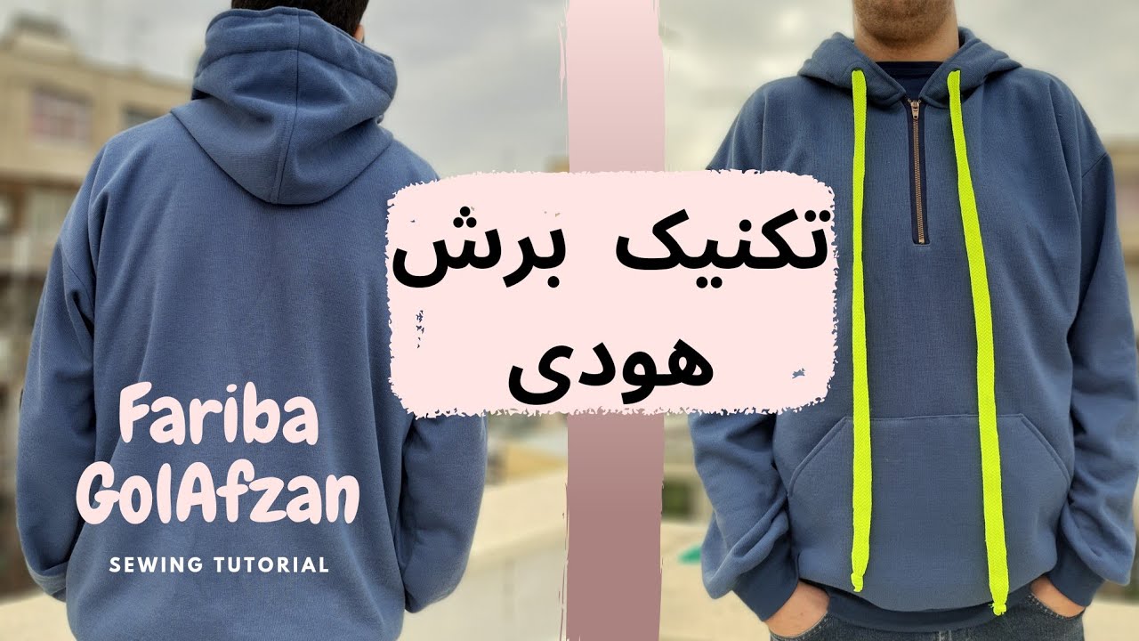 برش هودی جذاب و آسان | آموزش خیاطی