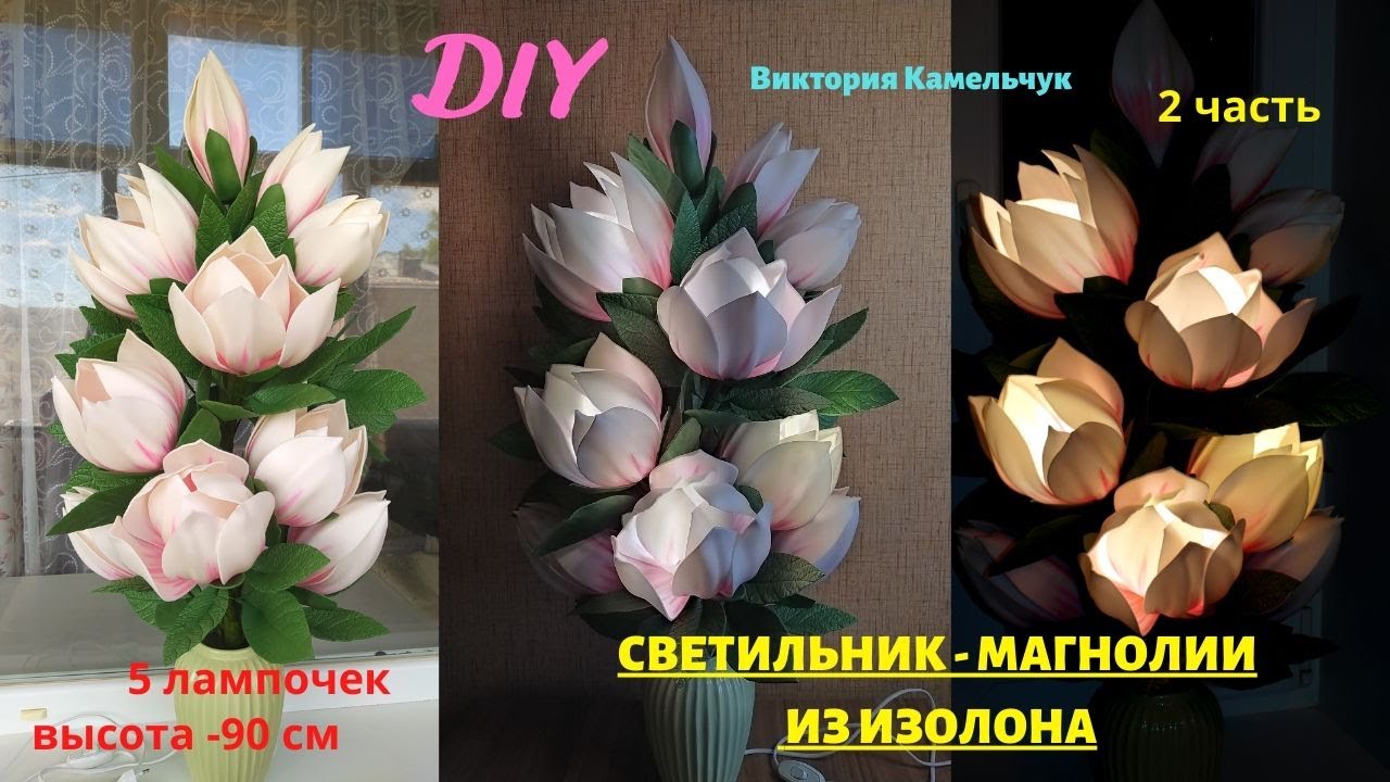 МАГНОЛИИ ИЗ ИЗОЛОНА / ЛИЛЕЙНАЯ МАГНОЛИЯ/ СВЕТИЛЬНИК ИЗ МАГНОЛИЙ/ 2 часть