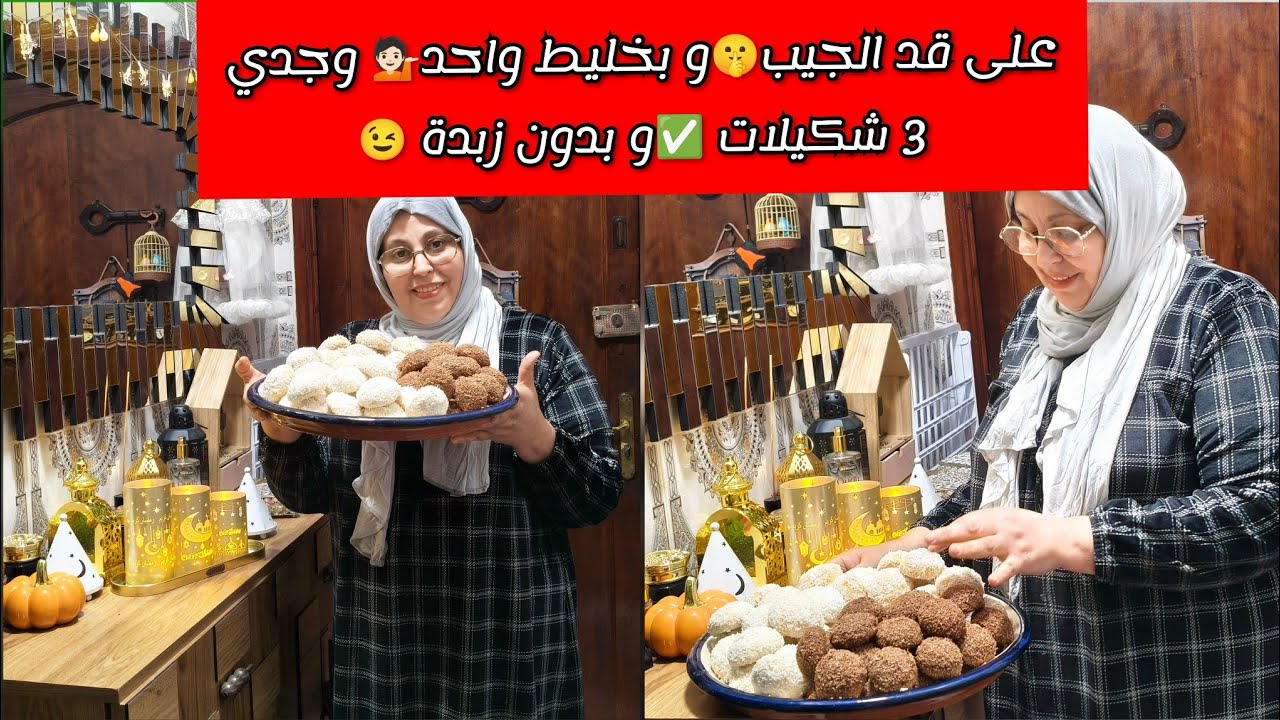  نهار النقدية وتحضيرات العيد وغير ب50درهم وجدي 3شكيلات الحلوى وبلا زبدة رفايلو ورشبوند كنت ة مالحة😋