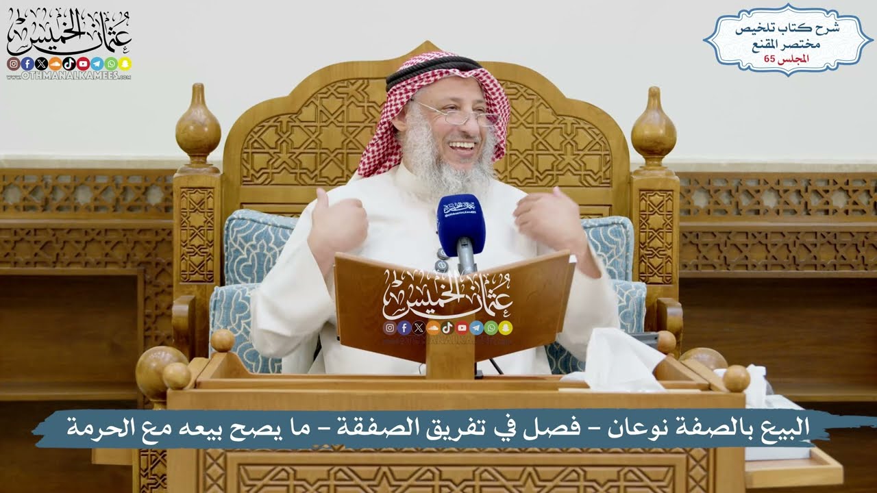 65 - البيع بالصفة نوعان - فصل في تفريق الصفقة - ما يصح بيعه مع الحرمة - عثمان الخميس