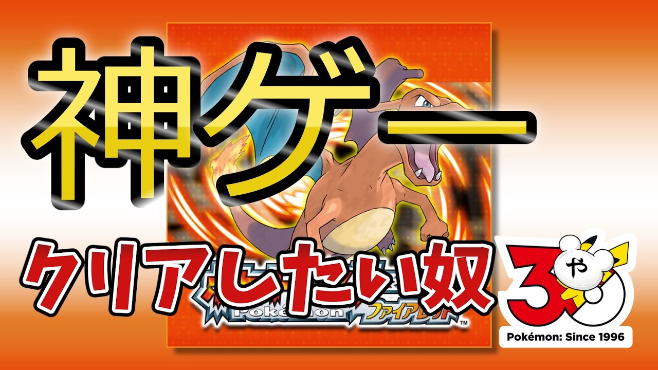 【ポケットモンスターファイアレッド】神ゲークリアする サイクリングロード～ #2