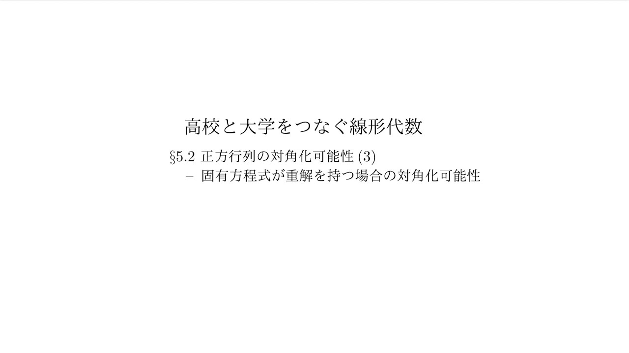 『高校と大学をつなぐ線形代数』5.2 正方行列の対角化可能性（3）：固有方程式が重解を持つ場合の対角化可能性