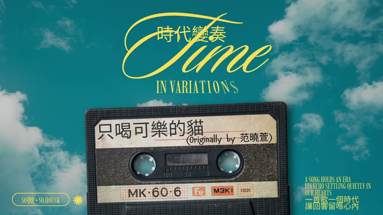《時代變奏｜Time in Variations》002 — 只喝可樂的貓