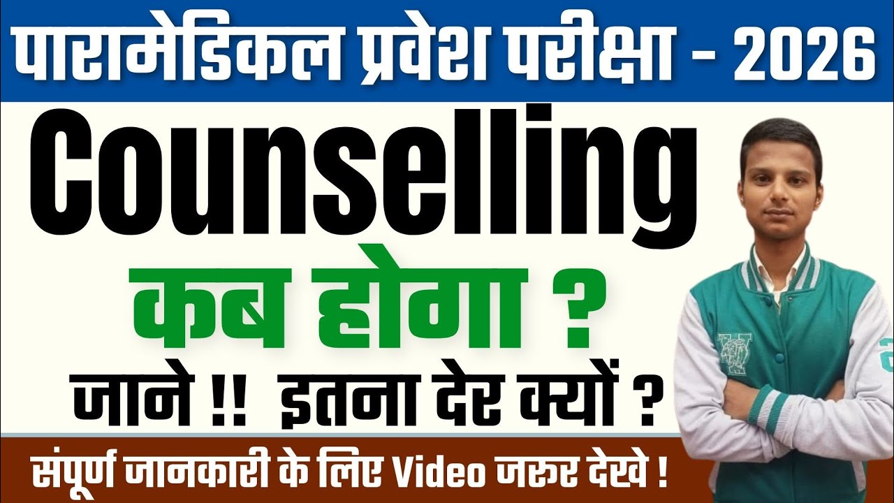 bihar paramedical (pm/pmm) counseling date 2026| bihar paramedical counseling kab hoga 2026