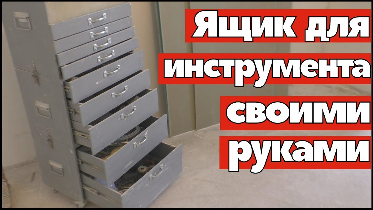 Шкаф для инструмента своими руками