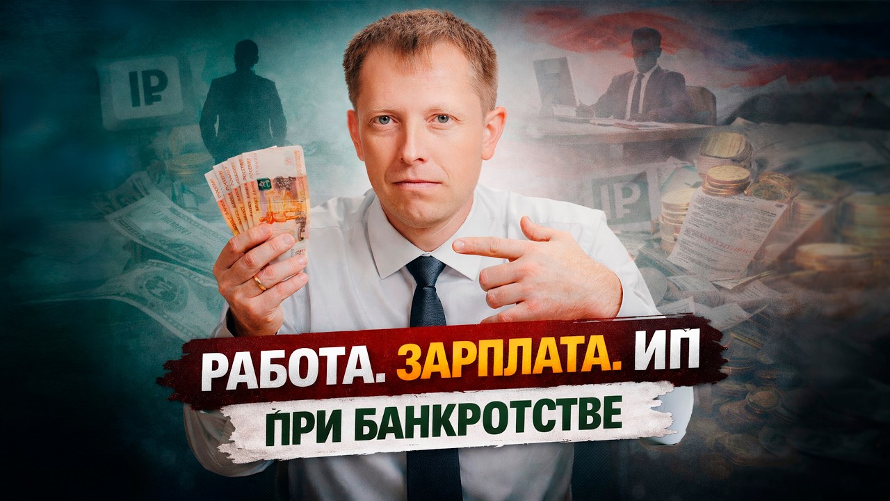 Работа. Зарплата. ИП при банкротстве. Ответы на часто задаваемые вопросы