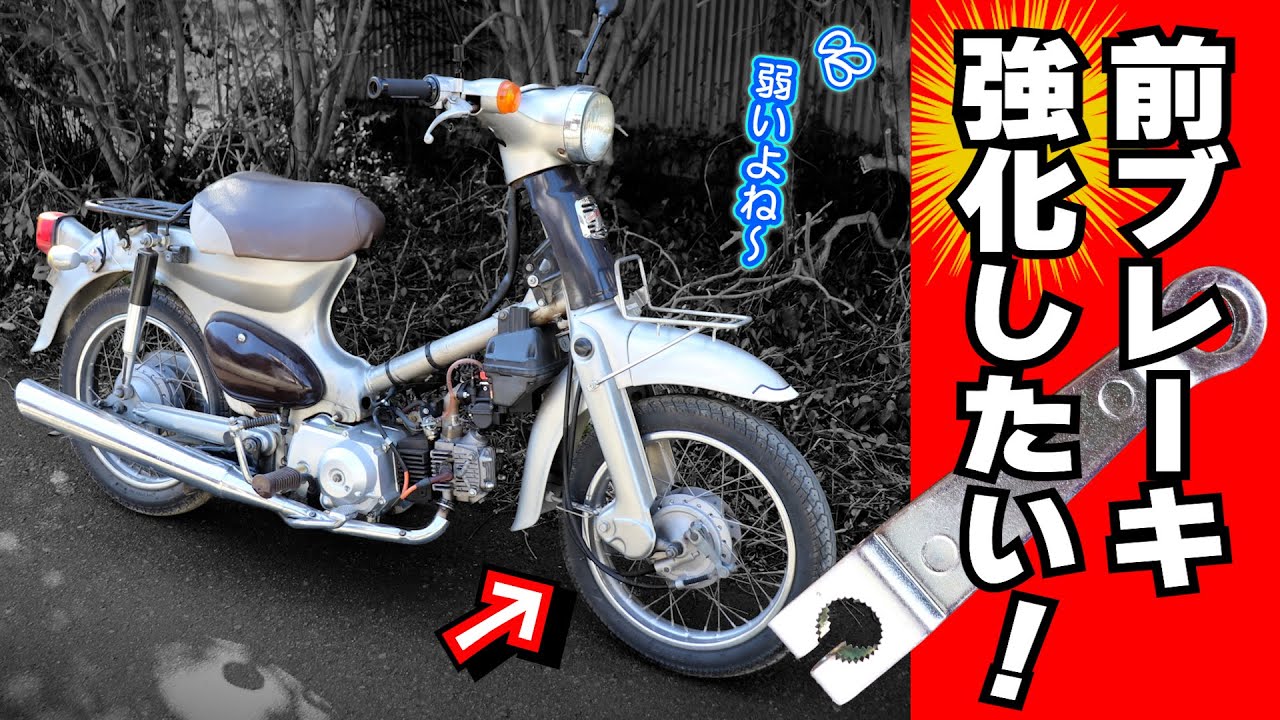 【リトルカブ】弱すぎる前ブレーキを強化したい！← #純正流用 #スーパーカブ90 ブレーキアームを移植してみた ≪リトルカブ再レストア計画①≫