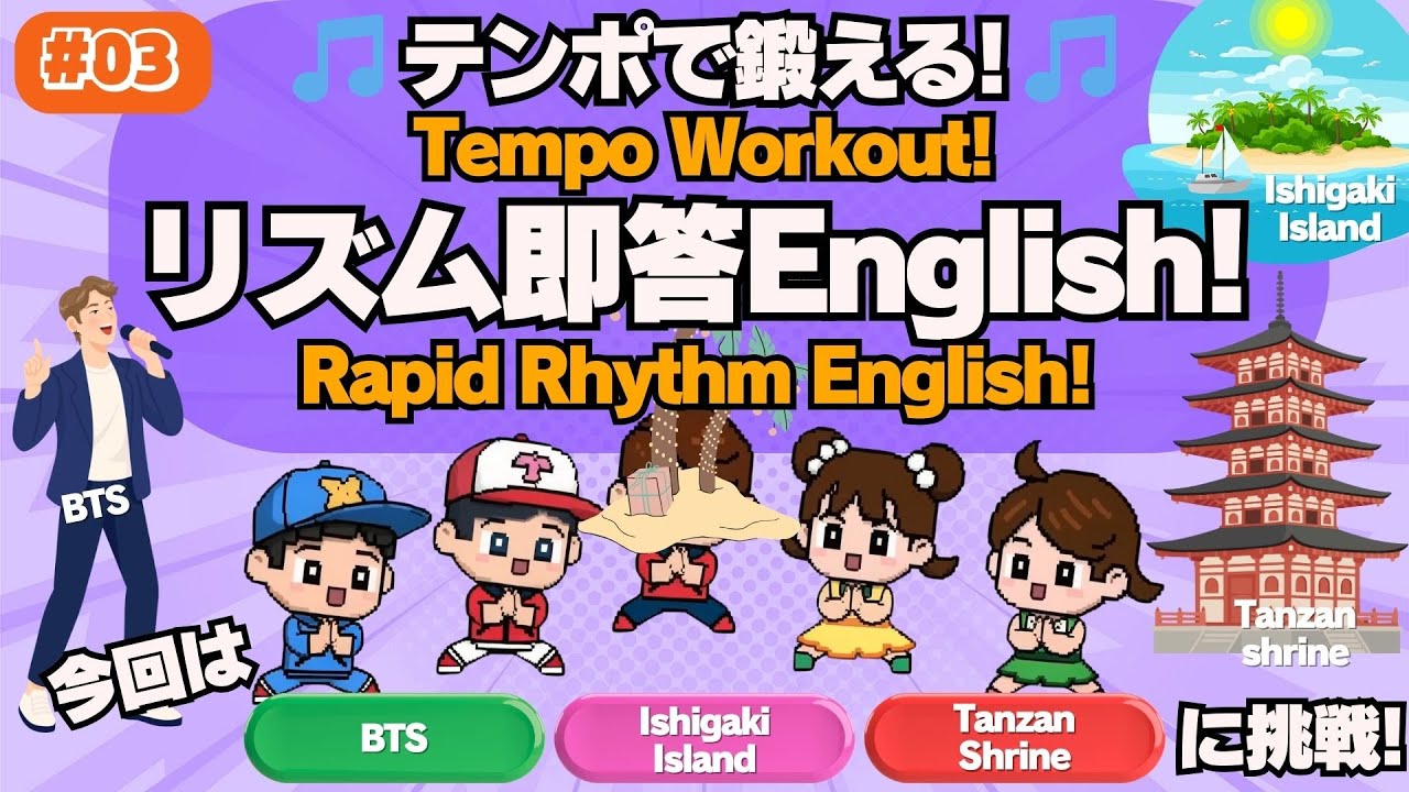 Tempo Workout! Rapid Rhythm English! #03 [BTS・Ishigaki Island・Tanzan Shrine] | テンポで鍛える！リズム即答English！