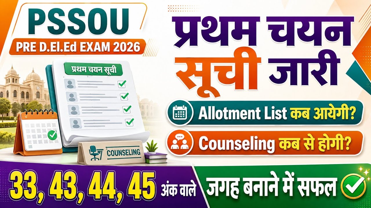 PSSOU PRE D.El.Ed 2026 प्रथम चयन सूची जारी | 33, 43 44 45 अंक में चयन! Allotment और Counseling कब?