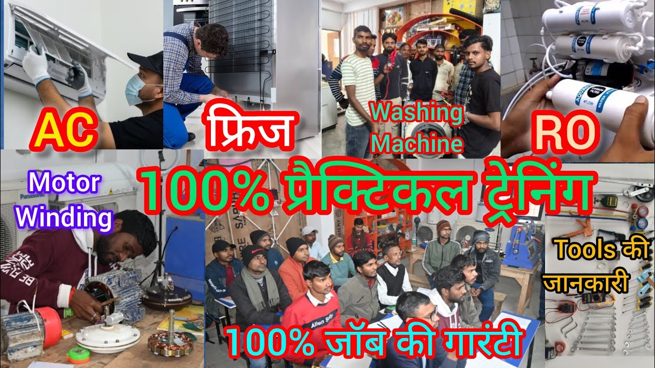 AC, फ्रिज, वाशिंग मशीन, मोटर वाइंडिंग ,RO, गीजर बनाना सीखें मात्र 45 दिनों में 100%जॉब की गारंटी 