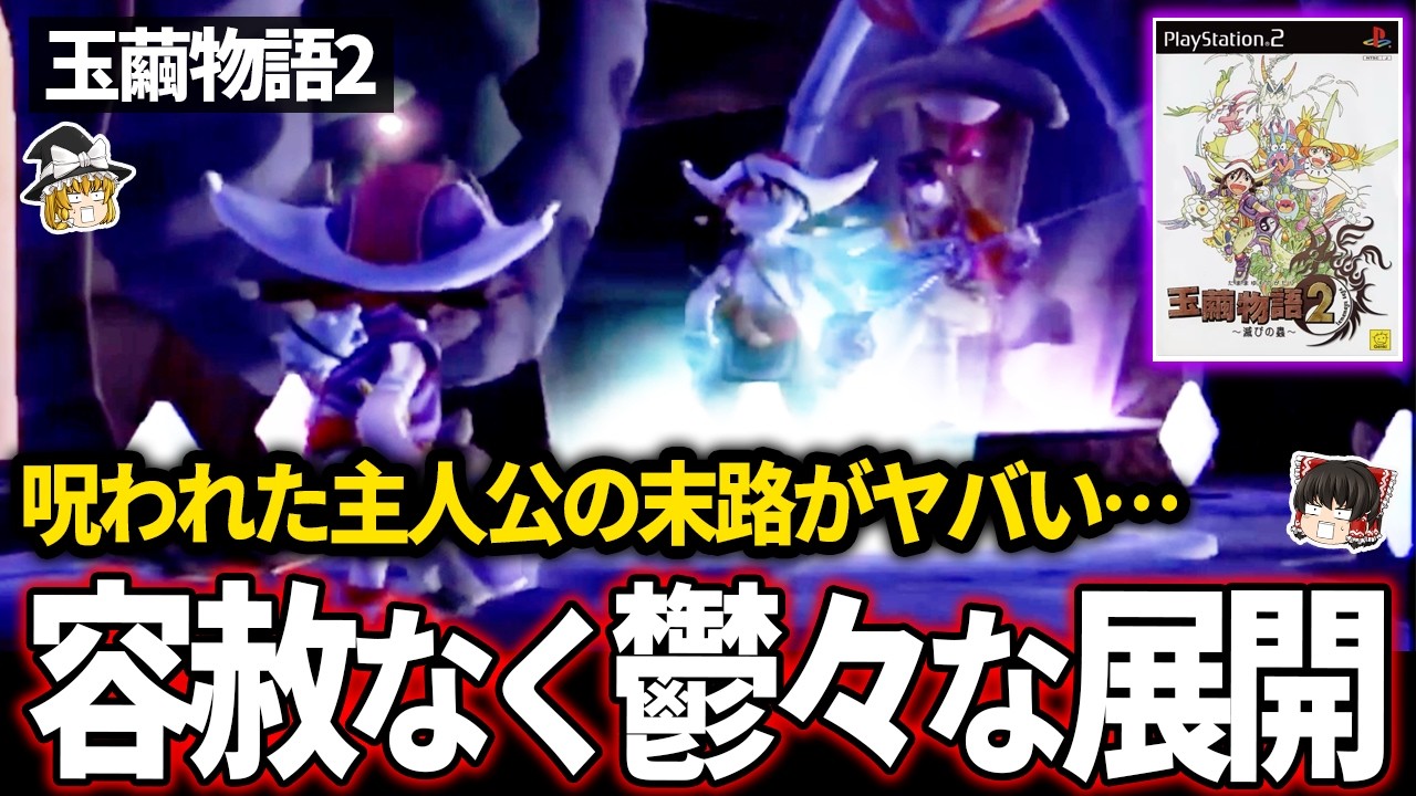 【ゆっくり鬱ゲー解説】呪いからの解放のために敵と戦う名作RPGの悲惨な展開が…【ホラゲー】【玉繭物語2】