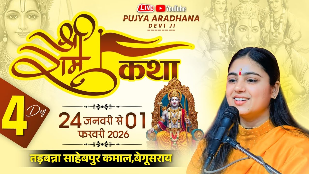 !! SRI RAMKATHA !! PUJYA ARADHANA DEVIJI  !! SAHIBPUR KAMAL BEGUSARAI BIHAR !! RAMKATHA !! DAY 3 !!