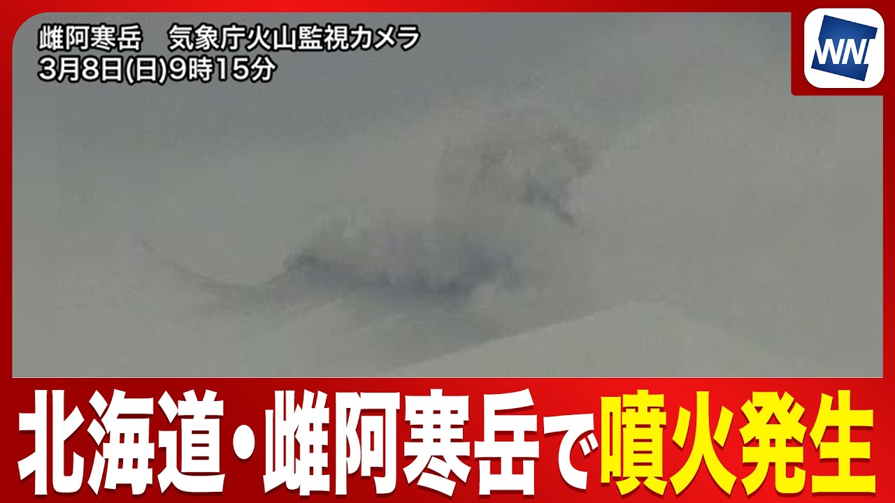 【火山情報】北海道・雌阿寒岳で噴火発生 約4ヶ月半ぶり 警戒レベル2継続