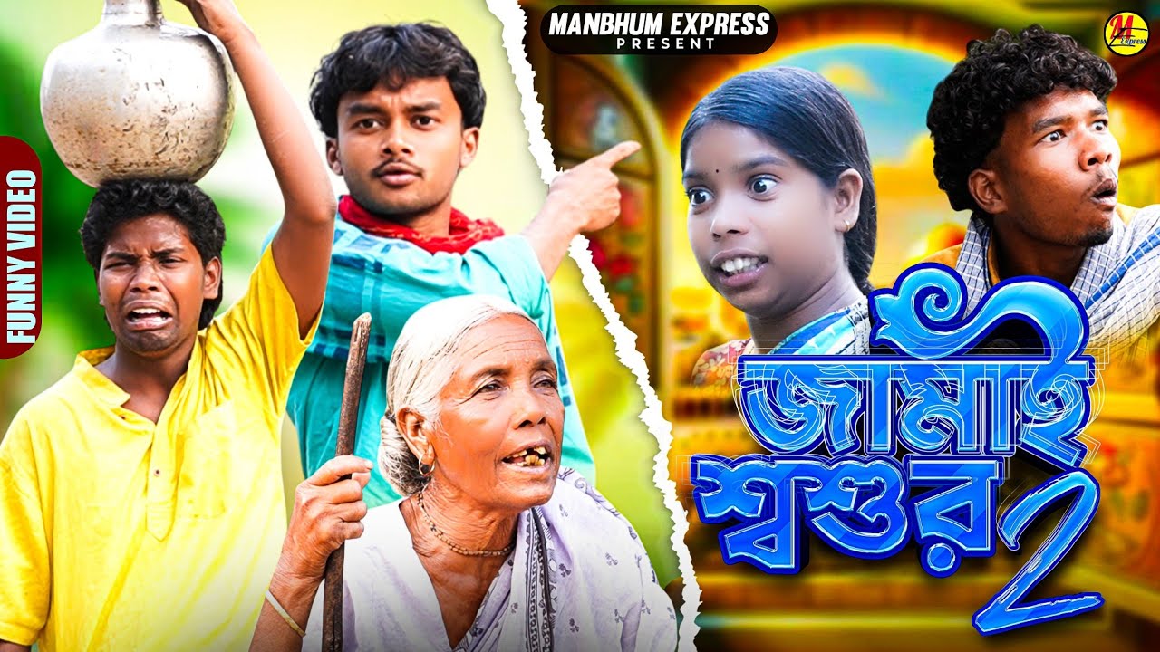 JAMAI SHASHUR PART 2 || NEW COMEDY || BANGLA COMEDY 