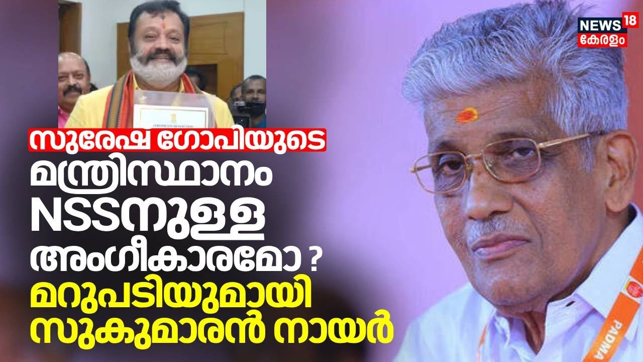 PM Modi Cabinet 3.0 |Suresh Gopiയുടെ മന്ത്രിസ്ഥാനം NSSനുള്ള അംഗീകാരമോ ?മറുപടിയുമായി G Sukumaran Nair