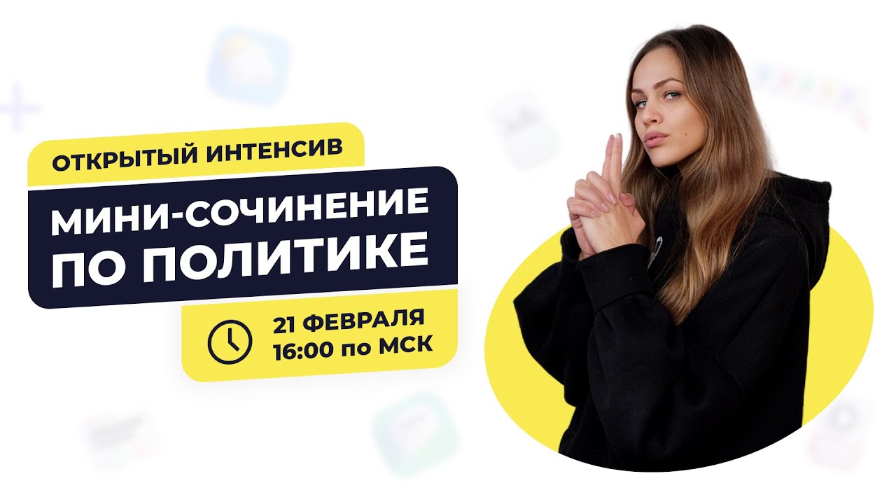 Мини-сочинение по политике | ЕГЭ 2021| Подготовка по обществознанию