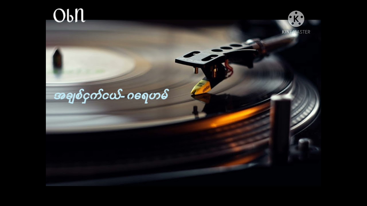 အချစ်ငှက်ငယ် (ဂရေဟမ်)#Myanmar song