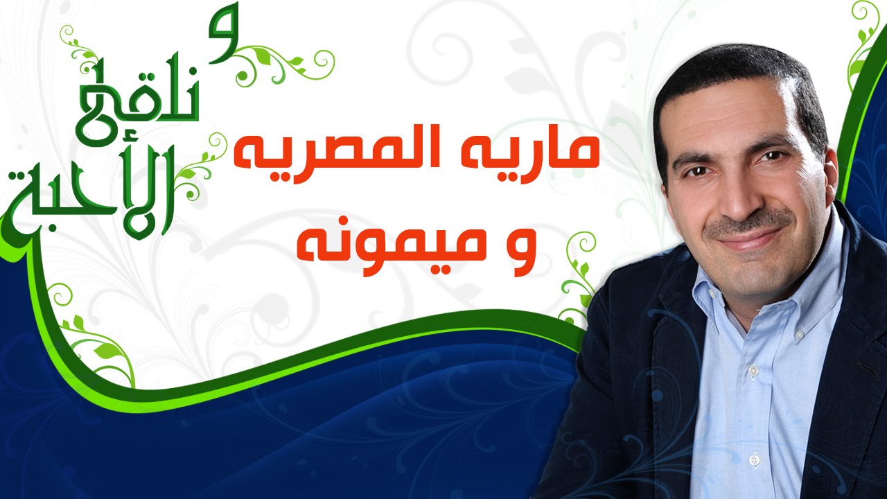 ونلقى الأحبة مع عمرو خالد - مارية المصرية وميمونة