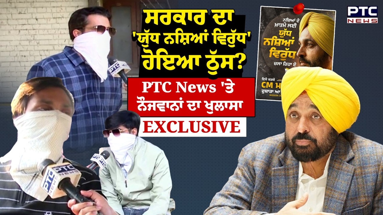 ਸਰਕਾਰ ਦਾ 'ਯੁੱਧ ਨਸ਼ਿਆਂ ਵਿਰੁੱਧ' ਹੋਇਆ ਠੁੱਸ ? PTC News 'ਤੇ ਨੌਜਵਾਨਾਂ ਨੇ ਖੋਲ੍ਹੇ ਰਾਜ਼ | Punjabi News | AAP