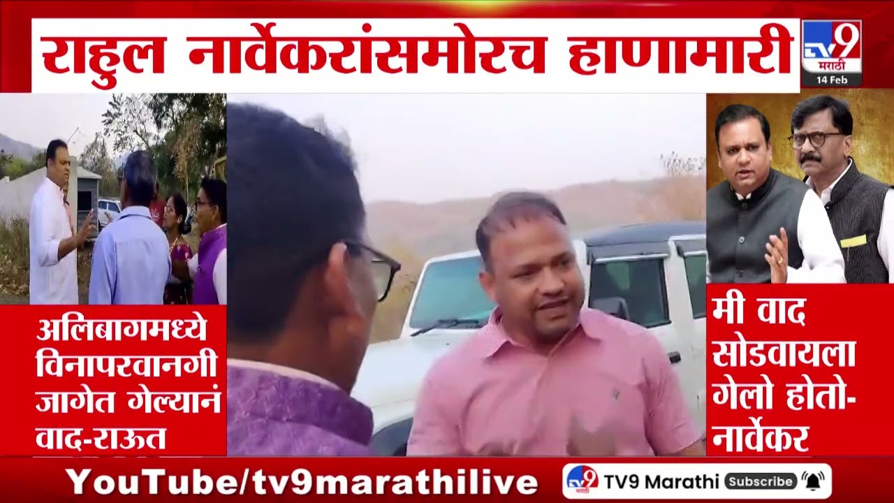 Rahul Narwekar यांच्यासमोरच हाणामारी | Alibag Video