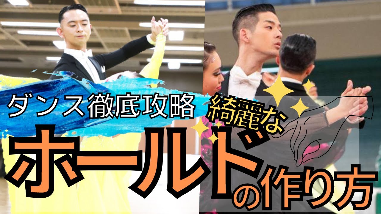 【社交ダンス/競技ダンス】猿でもわかる綺麗なホールドの作り方①【肩の下げ方】