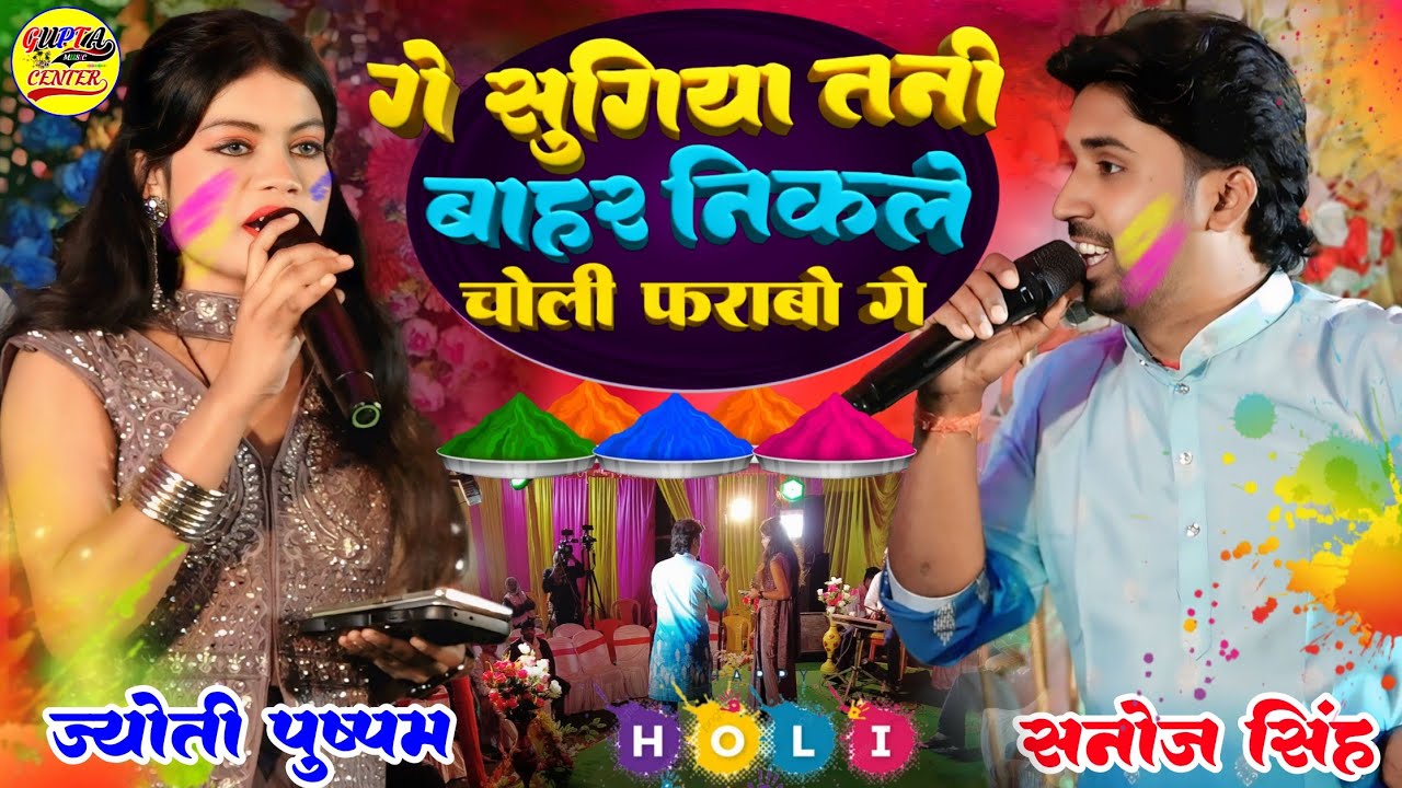गे सुगिया तोय बाहर निकले ज्योति पुष्पम और सनोज सिंह का सुपरहिट होली गीत | New Holi song stage show