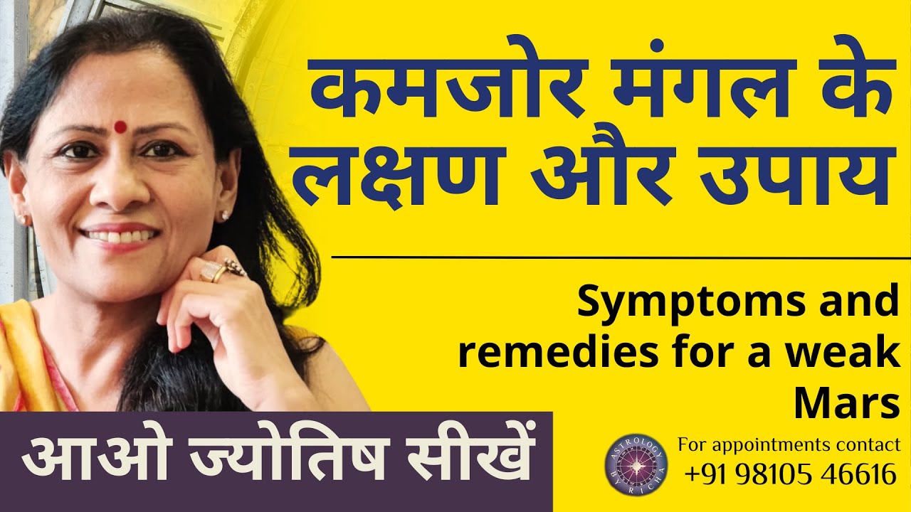 कमजोर मंगल के लक्षण और उपाय | Symptoms and remedies for a weak Mars
