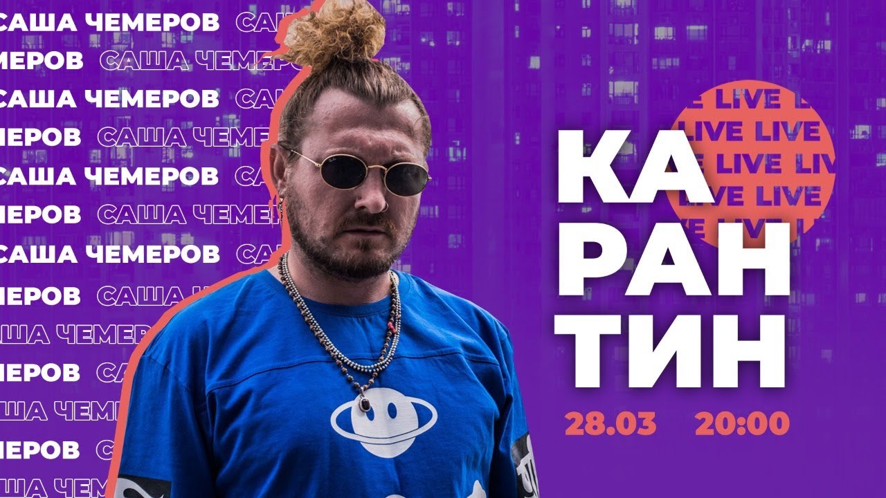 САША ЧЕМЕРОВ (The Gitas, екс-Димна Суміш) / онлайн-концерт / 2020 / Карантин LIVE
