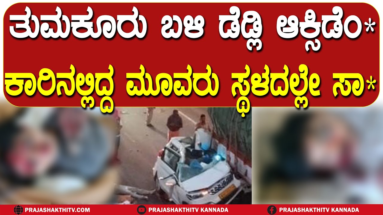TUMAKURU | Terrible accident on the outskirts of Tumkur in the early morning - Driver reveals the mystery of the accident