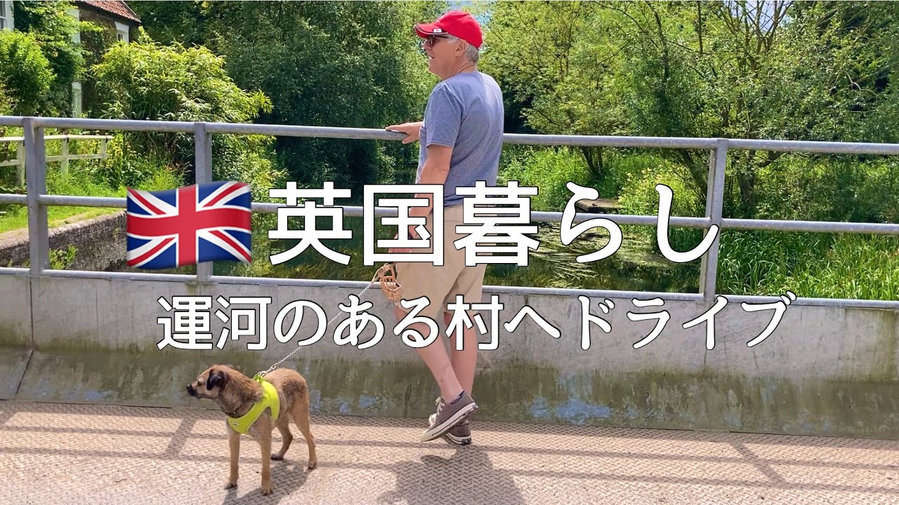 【英国暮らし】アラカン夫婦/運河の村へドライブ/ガーリックトースト/ラザニア/イギリス生活/夫婦ふたりと犬