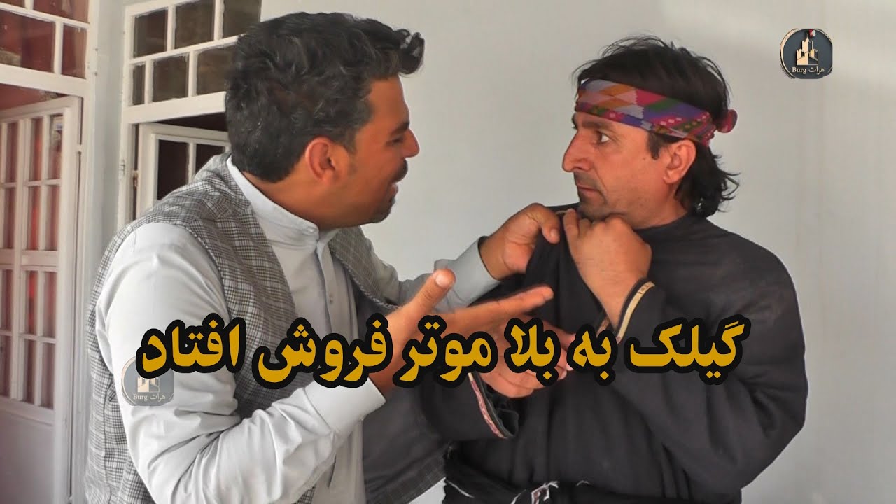 گیلک به بلا  موتر فروش افتاد