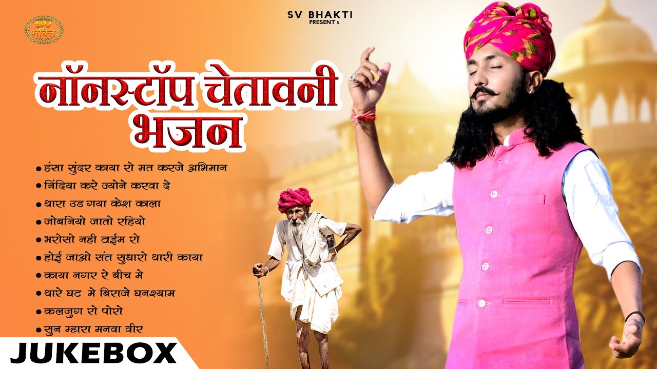 न्यू मारवाड़ी चेतावनी भजन 2025 || Nonstop Top 10 Mp3 Bhajan || Chotu Singh Rawna Bhajan ||