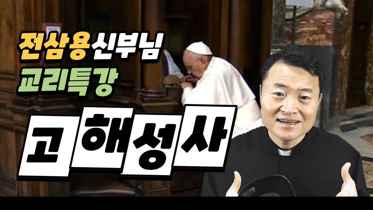 [교리 특강] 고통에서 자유로워지는 비결, '고해성사'의 모든 것 - 전삼용 요셉 신부님