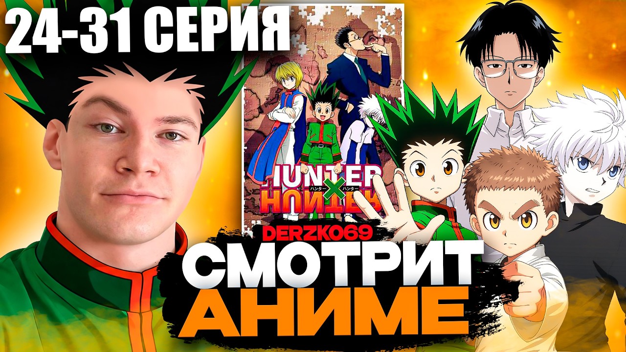 ДЕРЗКО СМОТРИТ АНИМЕ ХАНТЕР X ХАНТЕР 🎯⚔️ | 24-31 СЕРИЯ 👦⚡| @KASANOFFF