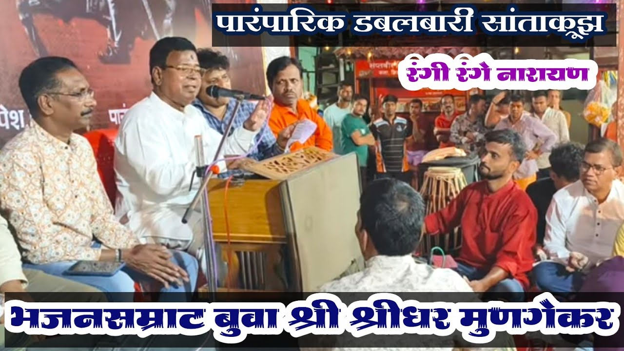 अभंग 🚩 रंगी रंगे नारायण 💥 भजनसम्राट बुवा श्री श्रीधर मुणगेकर | पखवाज योगेश सामंत | तबला संजय सावंत