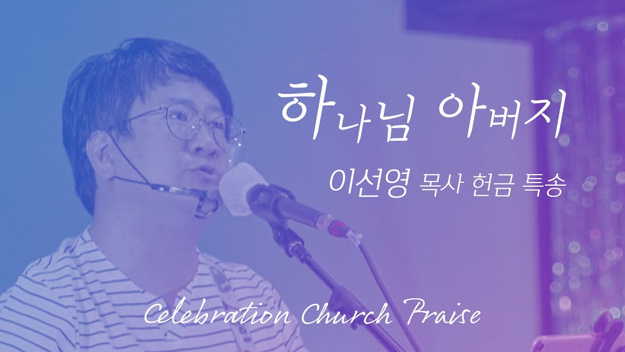[축제교회 찬양] 이선영목사 헌금특송 - 하나님 아버지(강명식)
