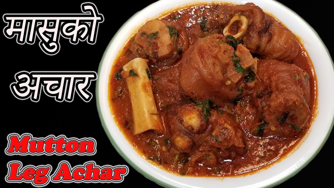 यसरी बनाउनुस खसीको खुट्टाको अचार अतिनै मिठो हुन्छ || Spicy Mutton Pickle || khasi ko khutta ko achar