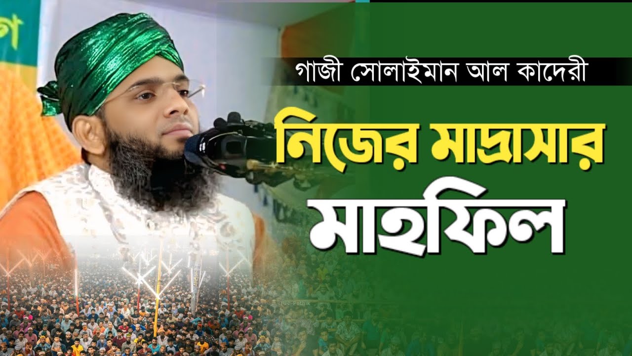 নিজের মাদ্রাসার মাহফিল | গাজী সোলাইমান আল কাদেরী | Gazi Sulaiman Al Qaderi | New Waz | Bangla Waz | 